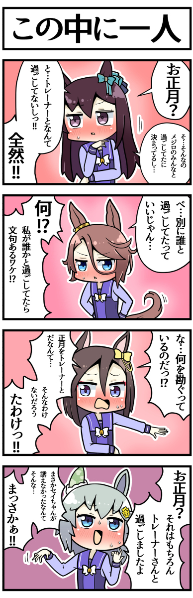 This is a pixiv picture whose title is 「お正月トレーナーと過ごしたの？」.