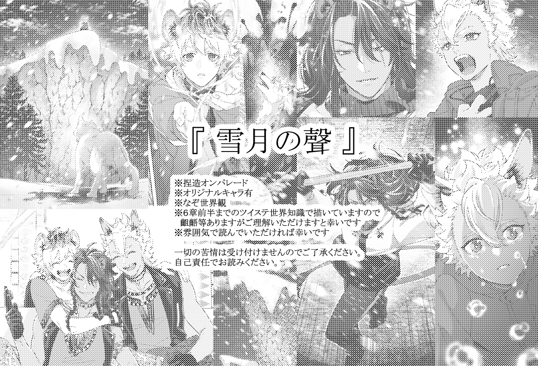 This is a pixiv picture whose title is 『 雪月の聲 』後編.