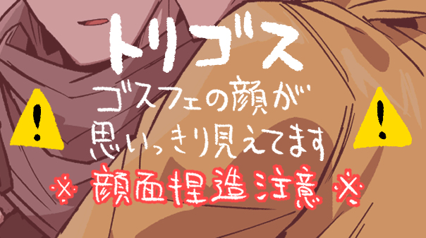 This is a pixiv picture whose title is ゴスフェ吸う気持ち悪いトリスタ.