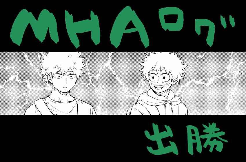 This is a pixiv picture whose title is 【出勝】MHAログ１１.