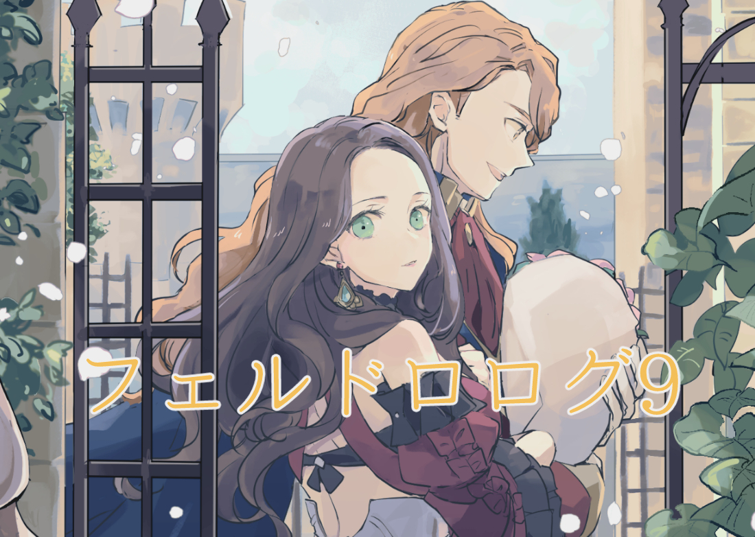 This is a pixiv picture whose title is フェルドロまとめ9.