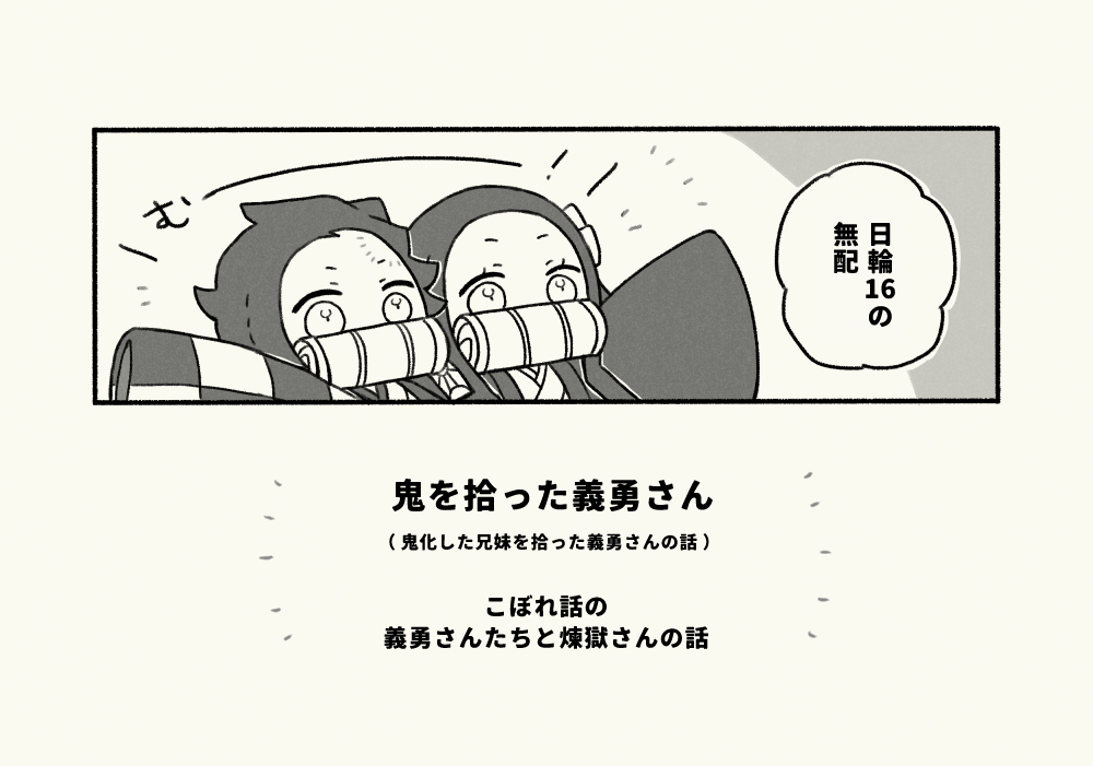 This is a pixiv picture whose title is 鬼を拾った義勇さん こぼれ話【日輪16無配】.