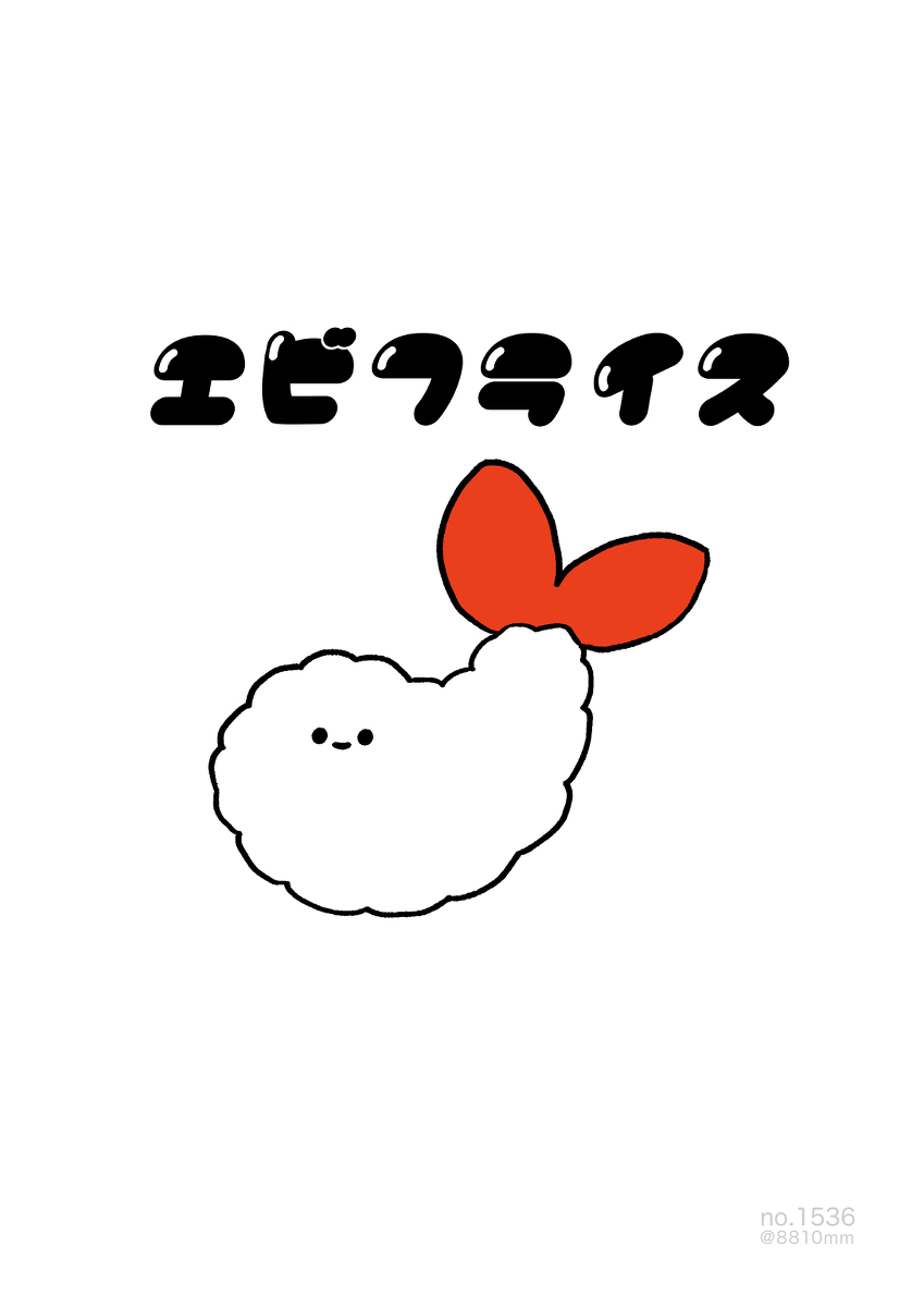 This is a pixiv picture whose title is no.1536 『 エビフライス 』.