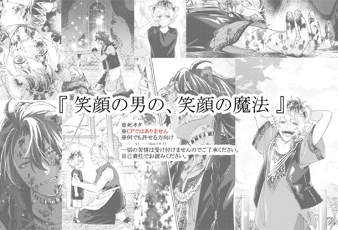 This is a pixiv picture whose title is 『 笑顔の男の、笑顔の魔法 』.
