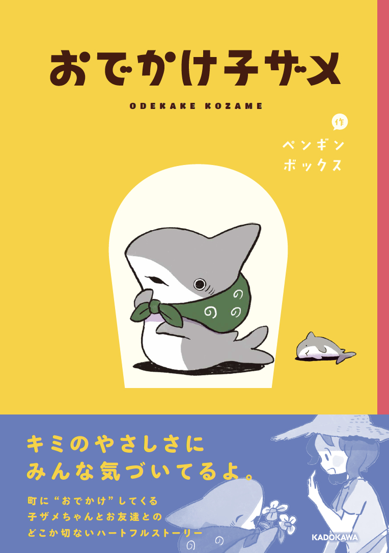 This is a pixiv picture whose title is 【お知らせ】おでかけ子ザメ　発売しました！.