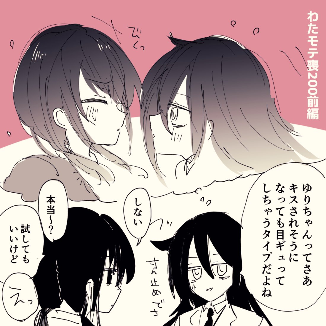 This is a pixiv picture whose title is わたモテ感想絵　喪200前編.