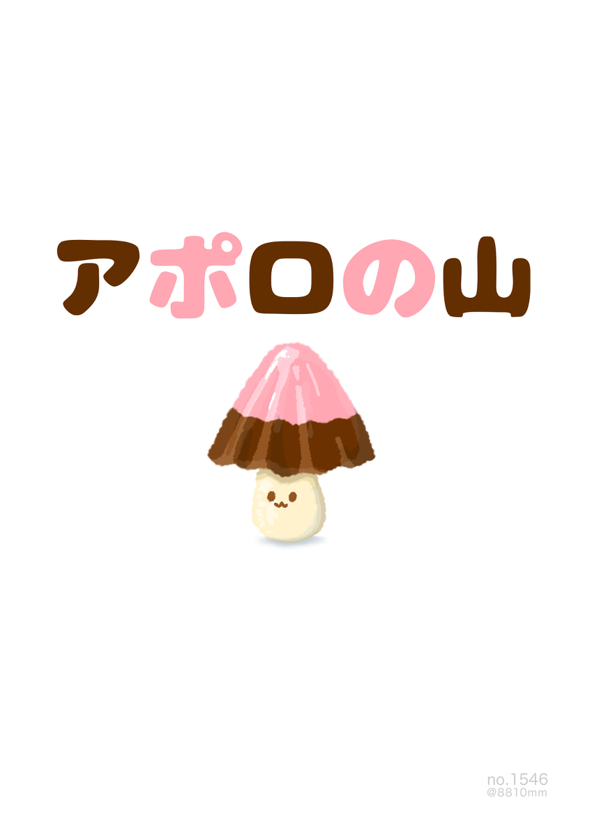 This is a pixiv picture whose title is no.1546 『 アポロの山 』.