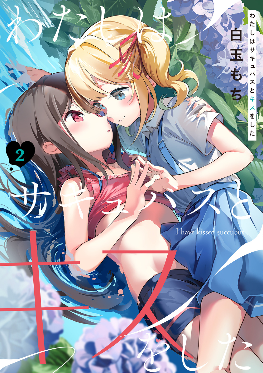 This is a pixiv picture whose title is 『わたしはサキュバスとキスをした』2巻表紙.