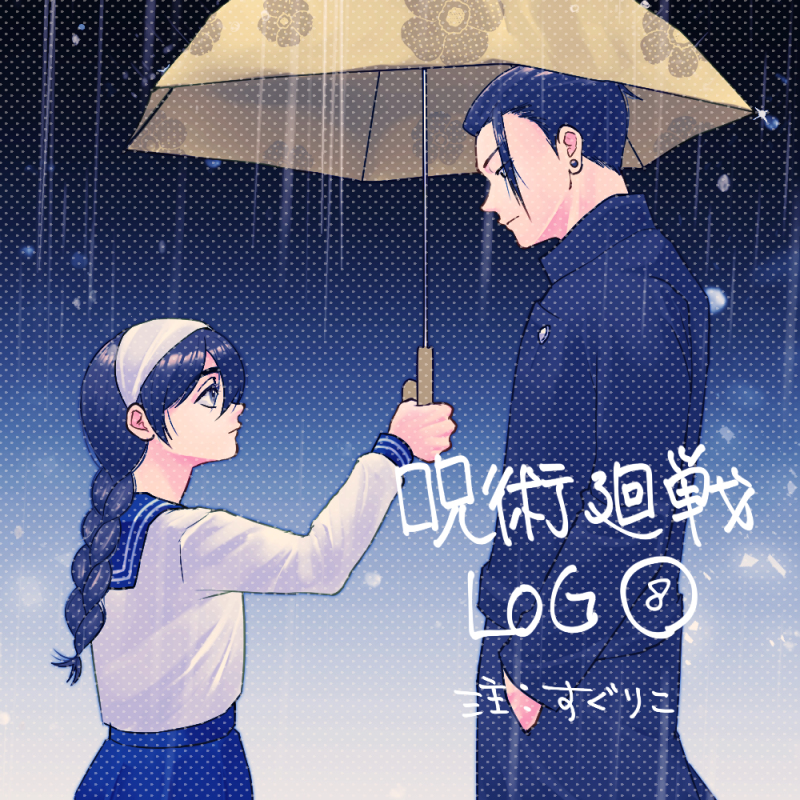 This is a pixiv picture whose title is 呪術LOG８.