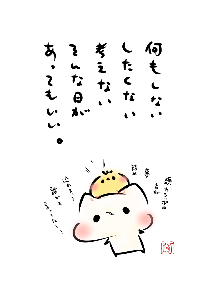 This is a pixiv picture whose title is 「何もしない、したくない、考えない　そんな日があってもいい。」.