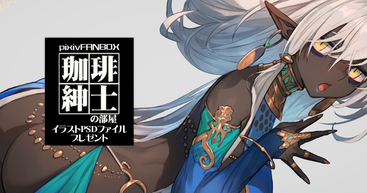 This is a pixiv picture whose title is 【FANBOX】1月分イラストPSDデータプレゼント.