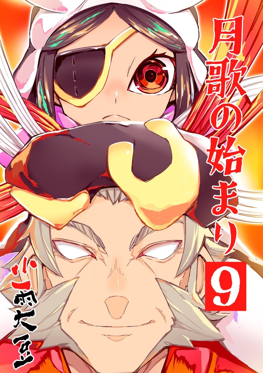 This is a pixiv picture whose title is 月歌の始まり 9巻発売中！.