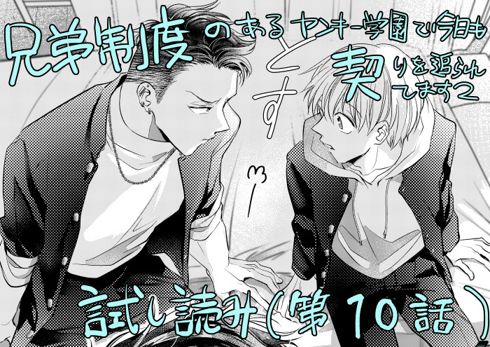 This is a pixiv picture whose title is 『兄弟制度のある～』（第10話）試し読み.
