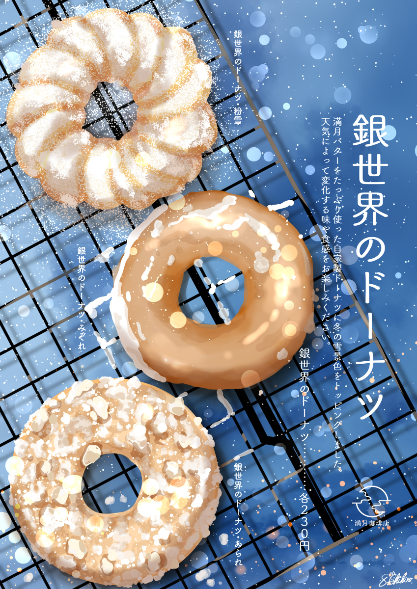 This is a pixiv picture whose title is 銀世界のドーナツ.