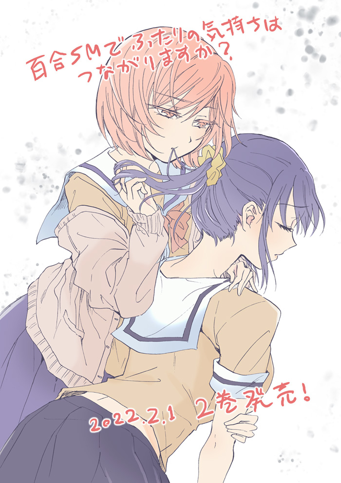 This is a pixiv picture whose title is 【商業単行本宣伝】百合SM２巻発売しました.