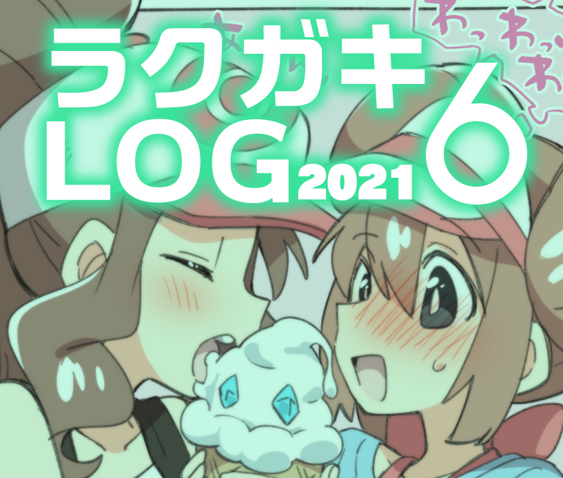 This is a pixiv picture whose title is 【2021】ラクガキLOG 6.