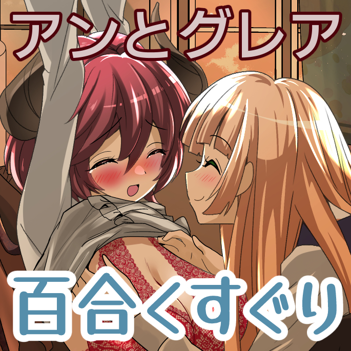 This is a pixiv picture whose title is アンとグレア百合くすぐり.