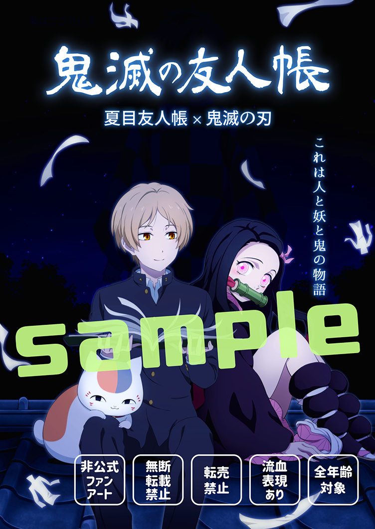 This is a pixiv picture whose title is 【C99新刊】鬼滅の友人帳「サンプル版」.