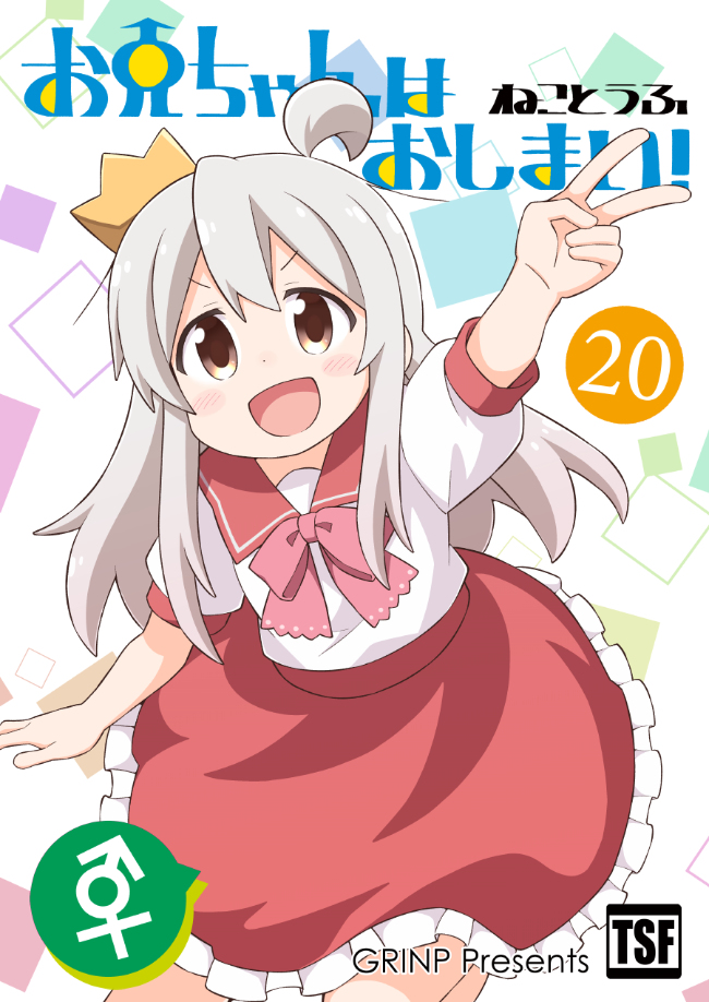 This is a pixiv picture whose title is 【コミティア新刊】おにまい同人誌20巻.