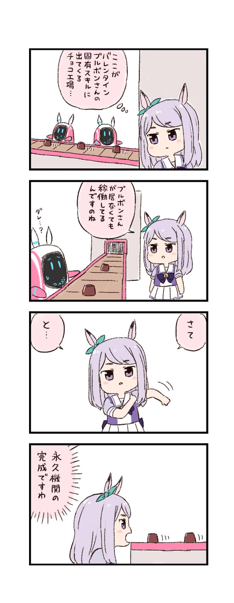 This is a pixiv picture whose title is ウマ娘わくわく4コマまんが「バレンタインデー」.