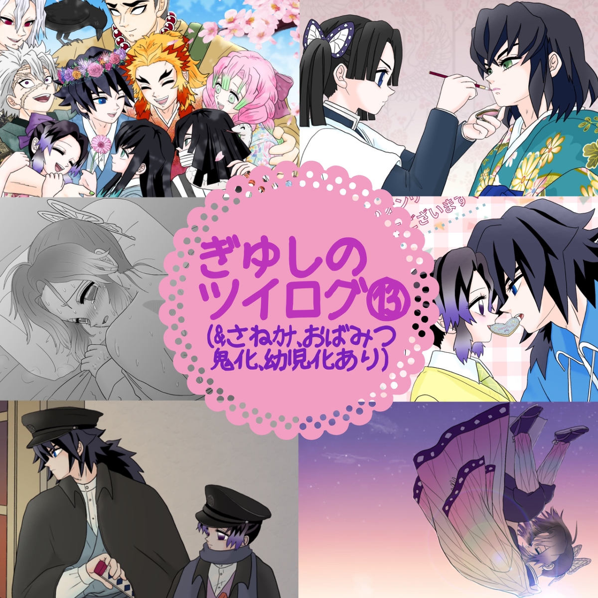 This is a pixiv picture whose title is ぎゆしのツイログ⑬.