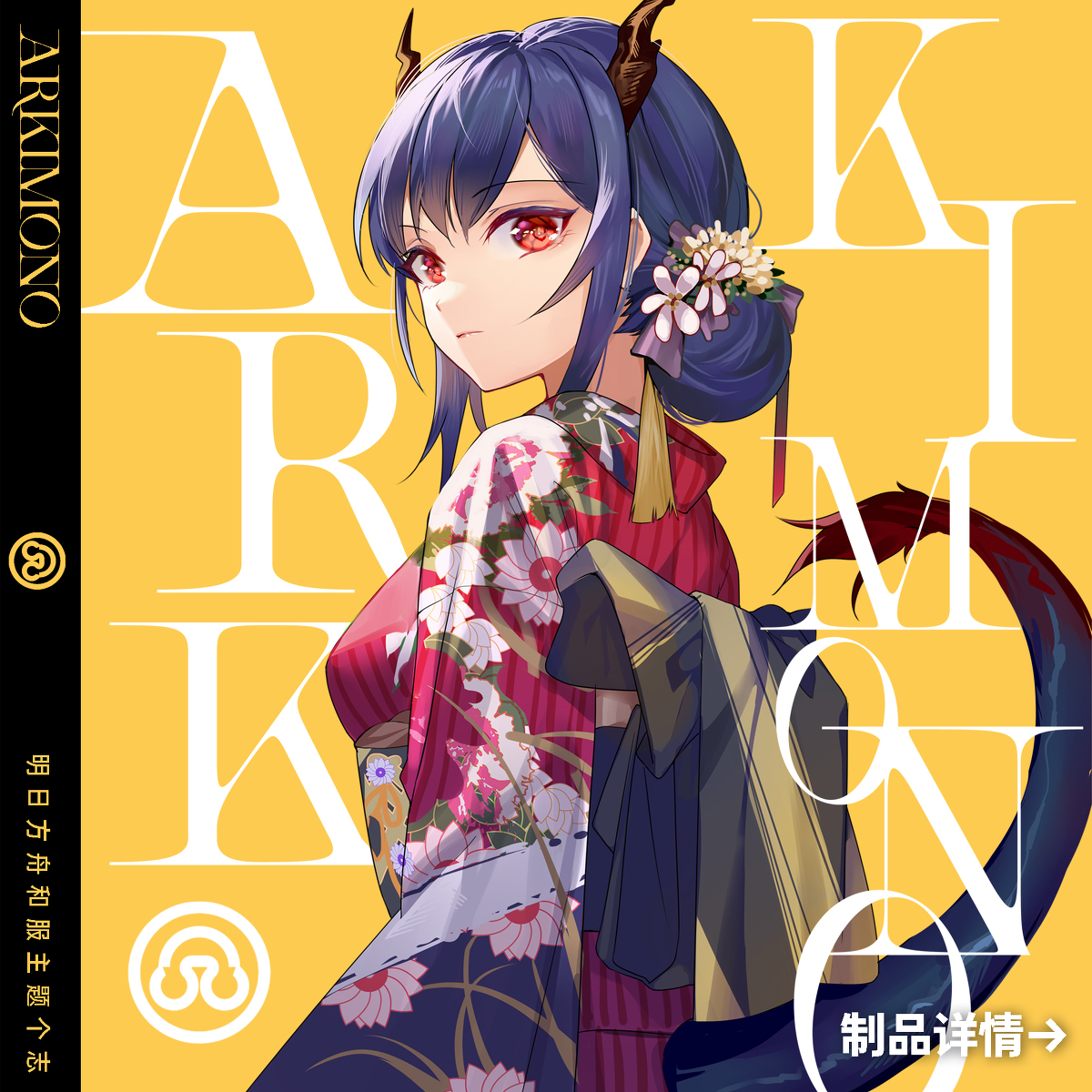 This is a pixiv picture whose title is 《ARKIMONO》明日方舟和服主题个志 预售开始.