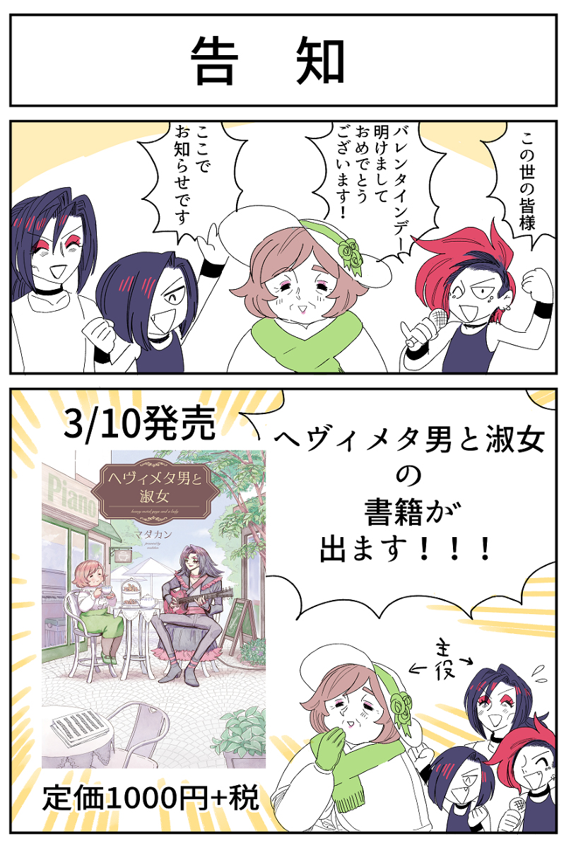 This is a pixiv picture whose title is 【宣伝】ヘヴィメタ男と淑女書籍化.