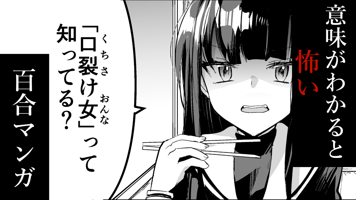 This is a pixiv picture whose title is 「百合の怖い話」の〝漫画動画〟です！.