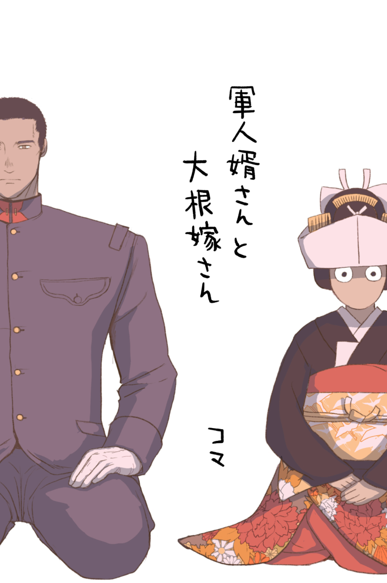 This is a pixiv picture whose title is 同人誌版「軍人婿さんと大根嫁さん」発売しました。.