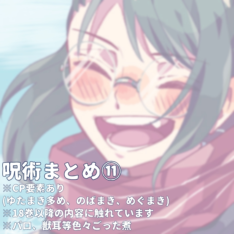 This is a pixiv picture whose title is 呪術まとめ⑪.