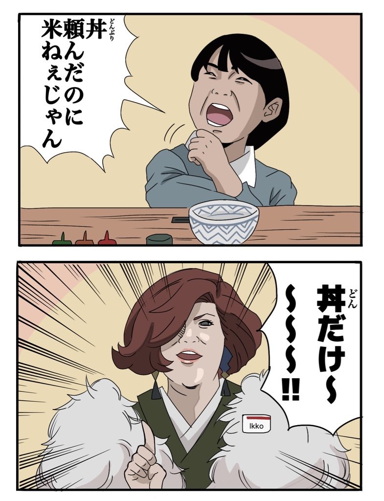 This is a pixiv picture whose title is 丼を食べに来た寺田心と店員IKKOさん.