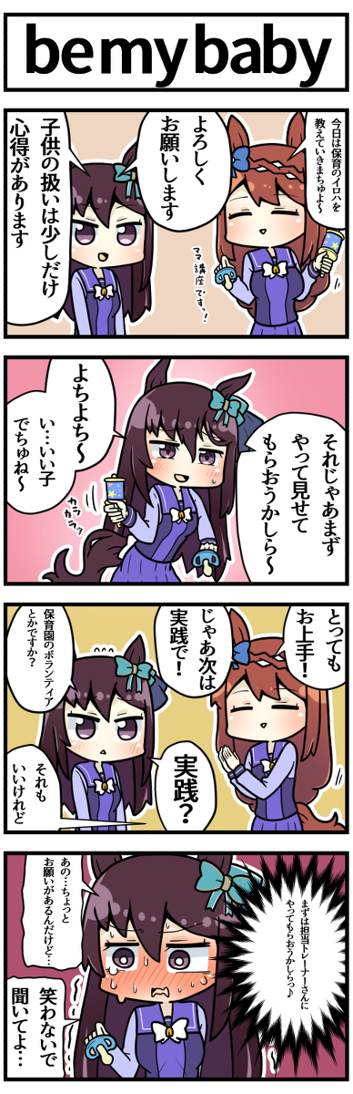 This is a pixiv picture whose title is トレセン保育講座.