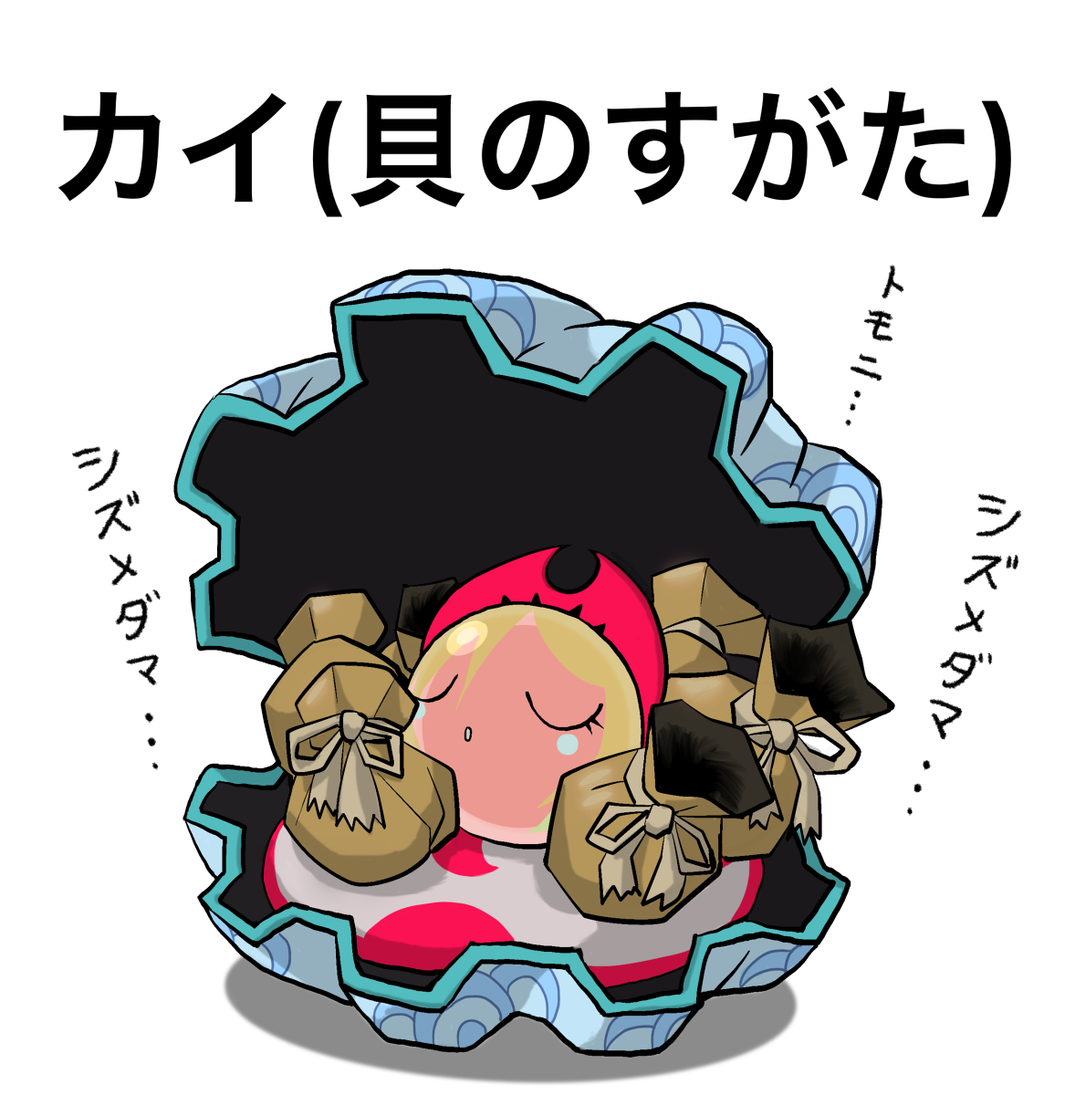 This is a pixiv picture whose title is カイ(貝のすがた).