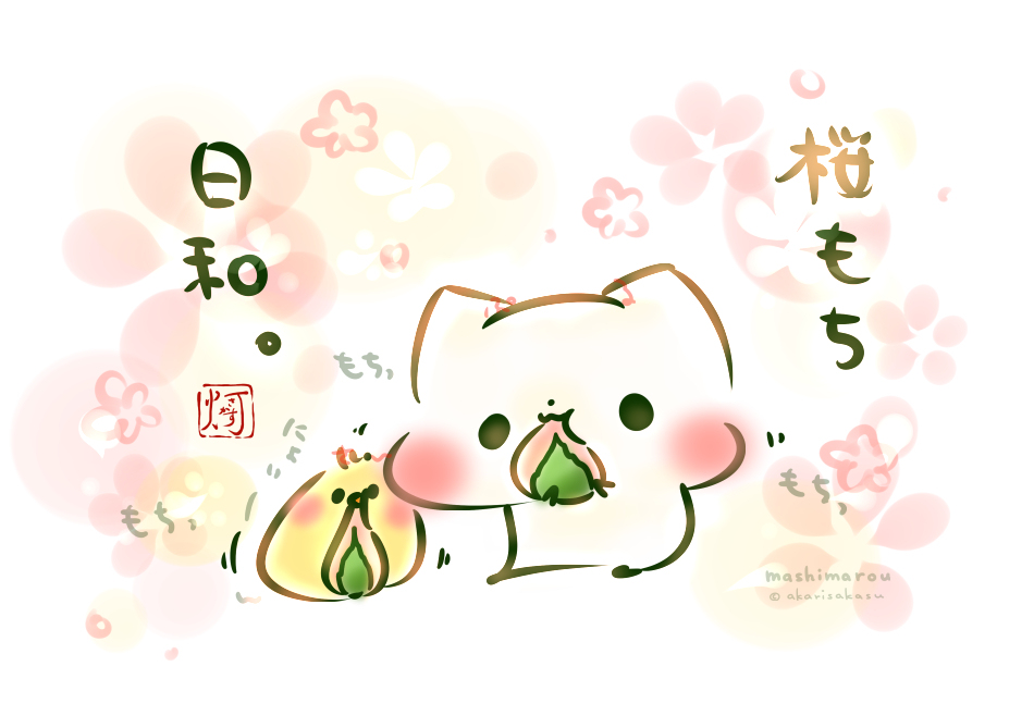 This is a pixiv picture whose title is 「桜もち日和。」.