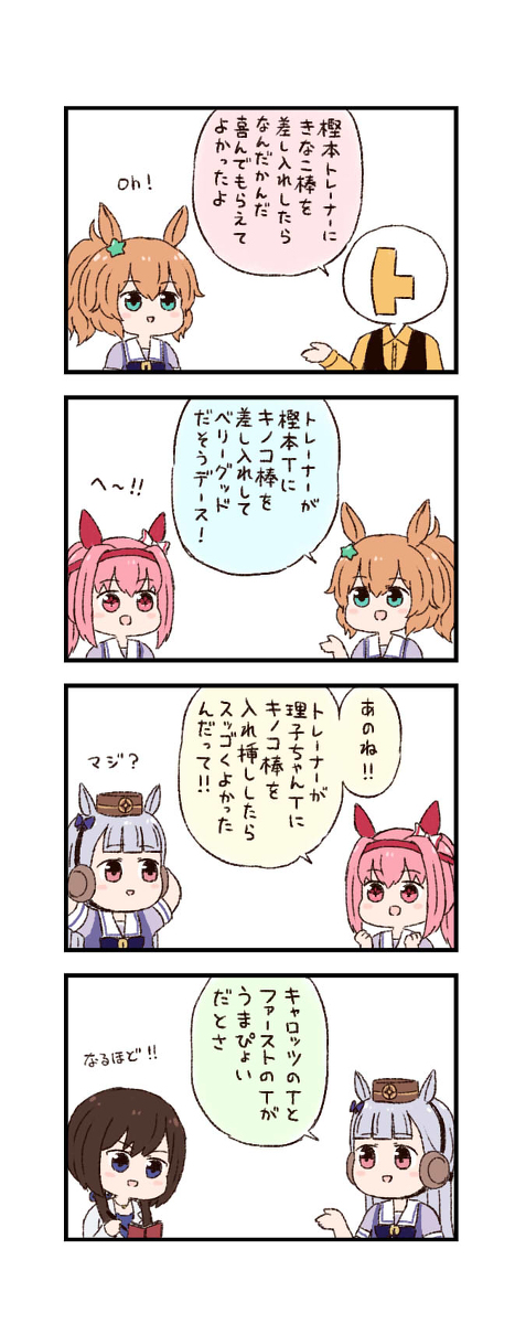 This is a pixiv picture whose title is ウマ娘わくわく4コマまんが「伝言ゲーム」.