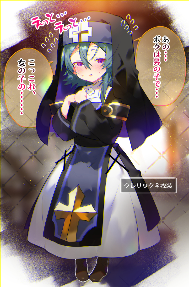 This is a pixiv picture whose title is クレリック♀衣装ホウムズくん.