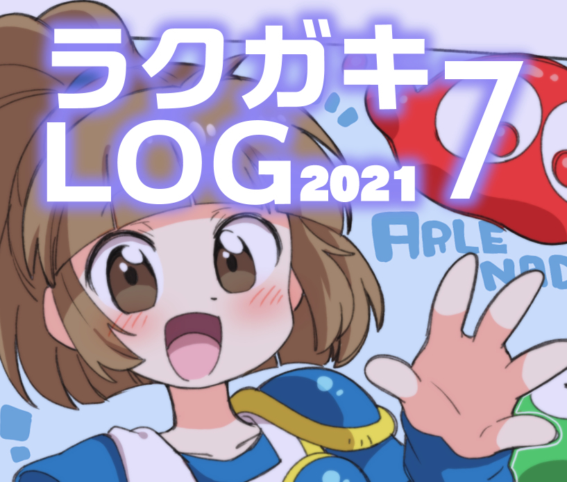 This is a pixiv picture whose title is 【2021】ラクガキLOG 7.