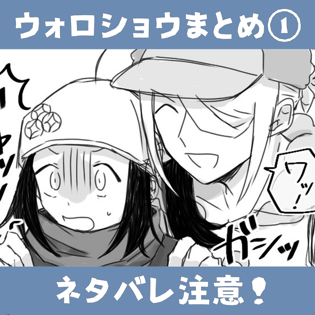 This is a pixiv picture whose title is ウォロショウまとめ①.