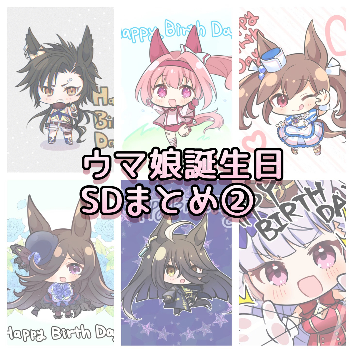 This is a pixiv picture whose title is ウマ娘誕生日SDまとめ②.