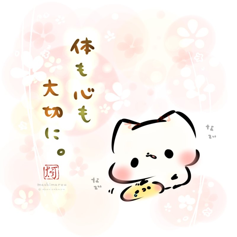 This is a pixiv picture whose title is 「体も心も大切に。」.