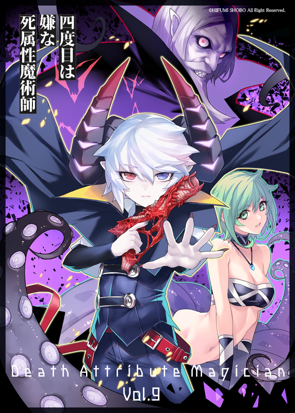 This is a pixiv picture whose title is 四度目は嫌な死属性魔術師　9巻.