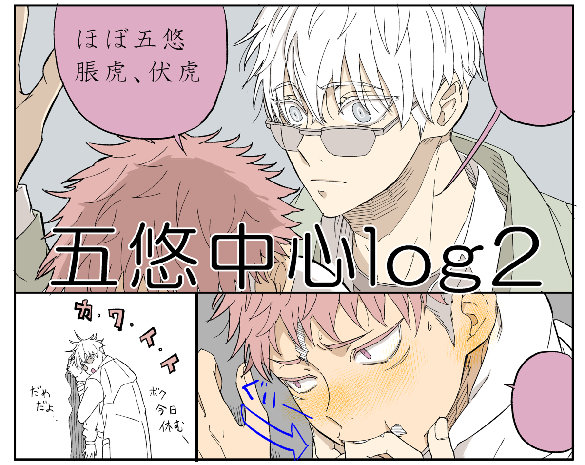 This is a pixiv picture whose title is 【腐術廻戦】五悠中心ログ2.