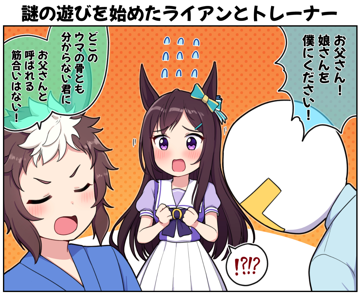 This is a pixiv picture whose title is 謎の遊びを始めたライアンとトレーナー.