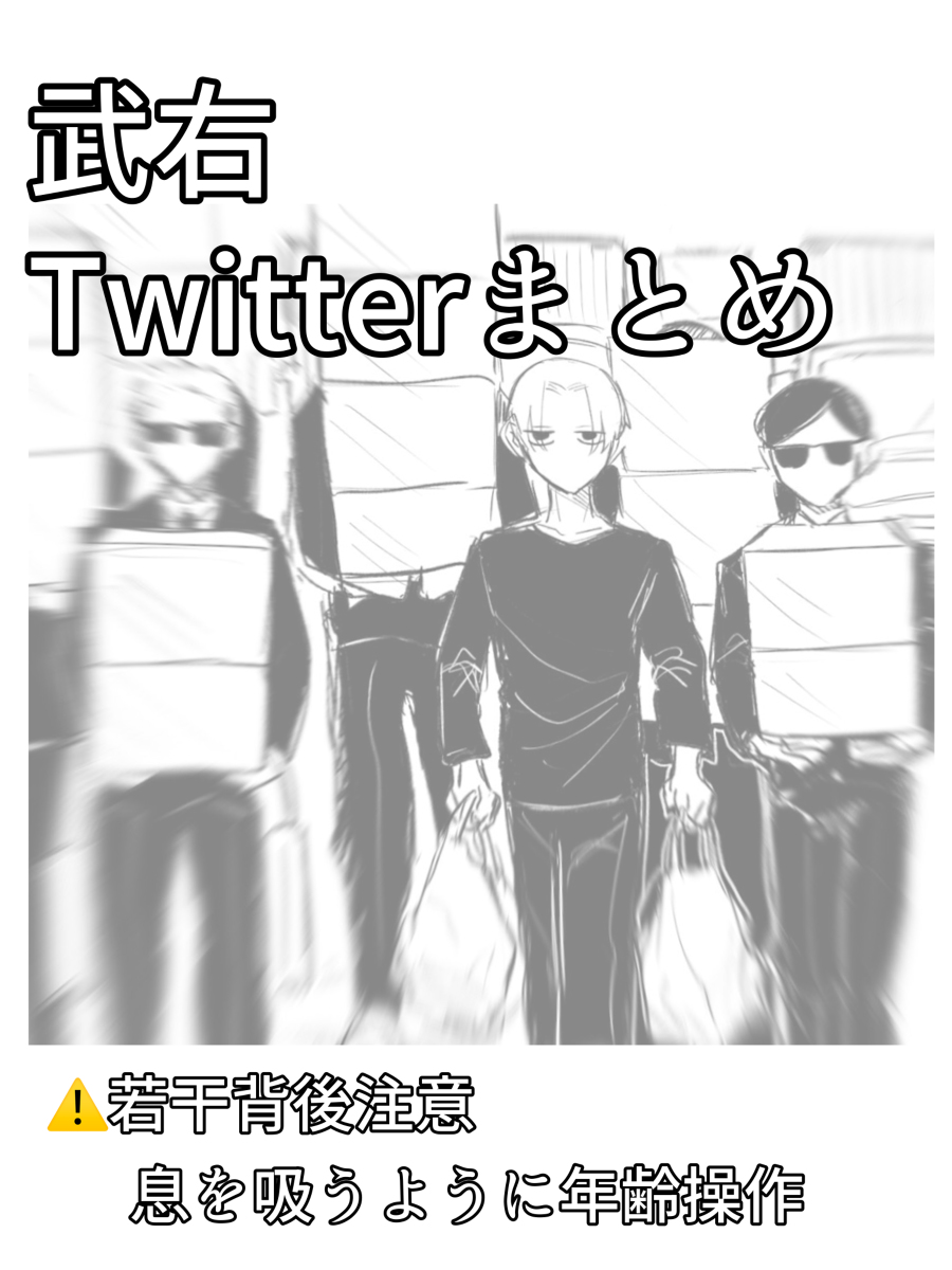 This is a pixiv picture whose title is 武道受けTwitterまとめ（梵＋ショ武あり）.