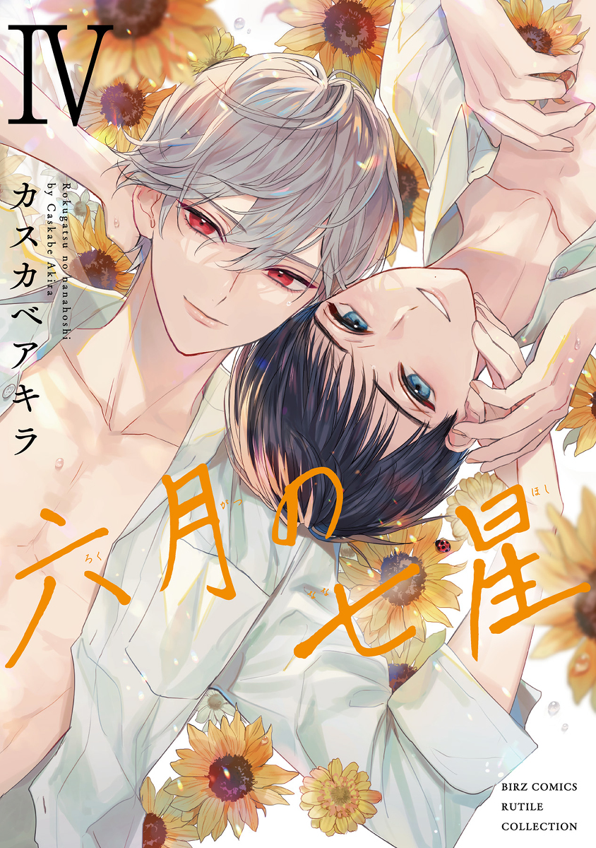 This is a pixiv picture whose title is 【商業BL／コミックス新刊】「六月の七星④」発売しました.