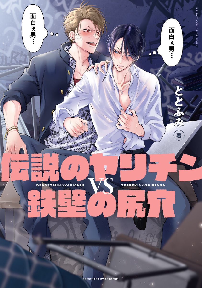 This is a pixiv picture whose title is 【書影】伝説のヤリチンVS鉄壁の尻穴【店舗特典】.