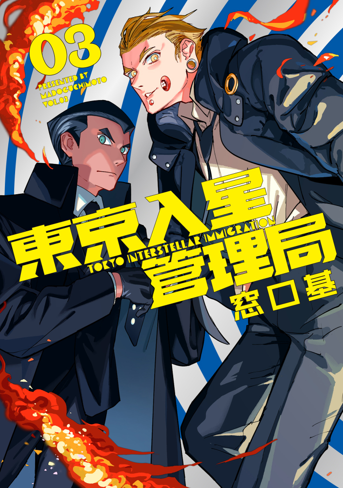This is a pixiv picture whose title is 東京入星管理局（3）発売！.