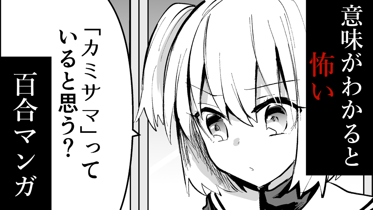 This is a pixiv picture whose title is 「百合の怖い話」の〝漫画動画〟第二弾です！.