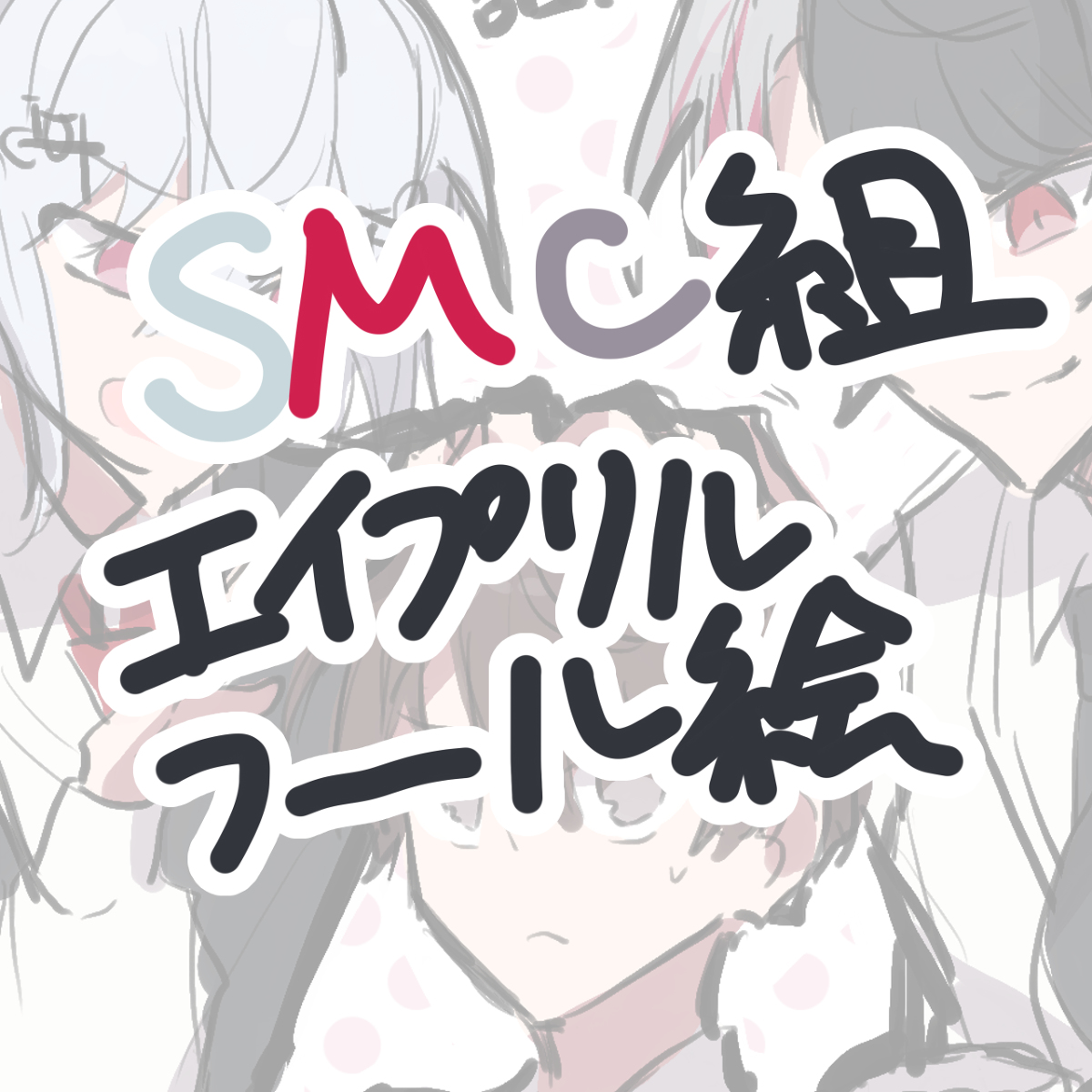 This is a pixiv picture whose title is SMCエイプリルフール絵まとめ.