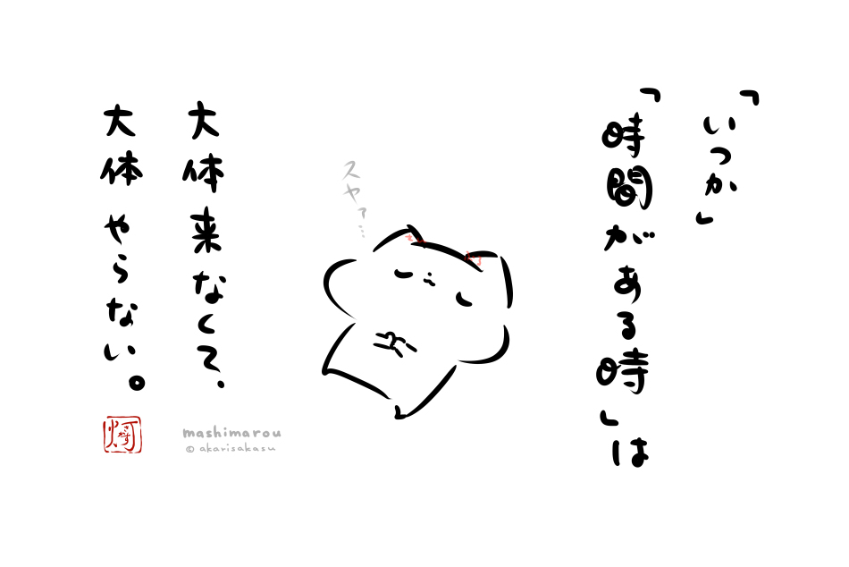 This is a pixiv picture whose title is 「いつか」「時間がある時」は大体来なくて、大体やらない。.